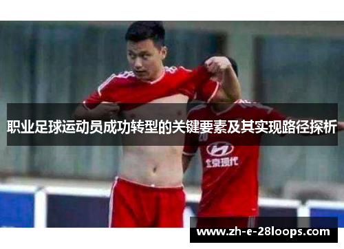 职业足球运动员成功转型的关键要素及其实现路径探析