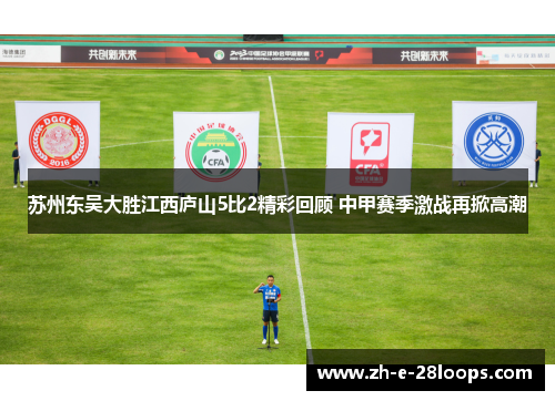 苏州东吴大胜江西庐山5比2精彩回顾 中甲赛季激战再掀高潮