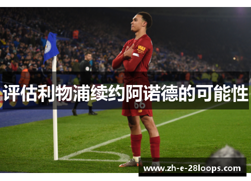 评估利物浦续约阿诺德的可能性