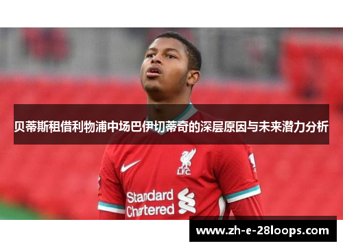 贝蒂斯租借利物浦中场巴伊切蒂奇的深层原因与未来潜力分析