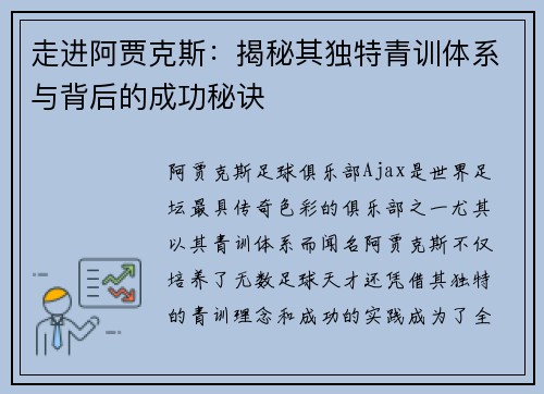 走进阿贾克斯：揭秘其独特青训体系与背后的成功秘诀