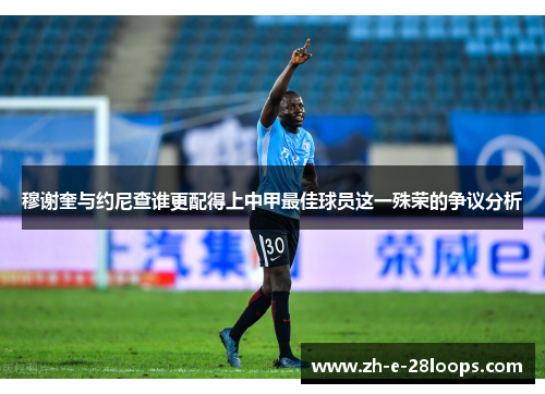 穆谢奎与约尼查谁更配得上中甲最佳球员这一殊荣的争议分析