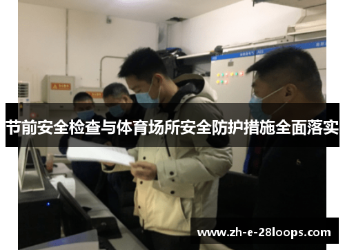 节前安全检查与体育场所安全防护措施全面落实