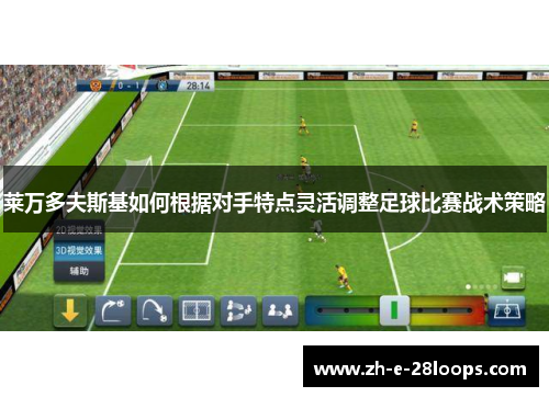 莱万多夫斯基如何根据对手特点灵活调整足球比赛战术策略