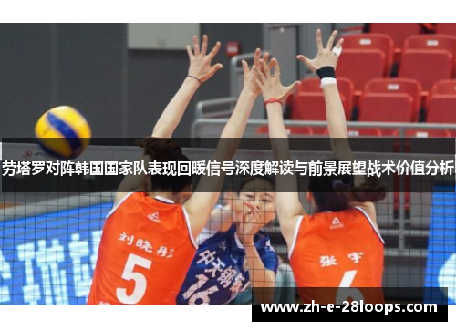 劳塔罗对阵韩国国家队表现回暖信号深度解读与前景展望战术价值分析 劳塔罗对阵韩国国家队表现回暖信号深度解读与前景展望战术价值分析