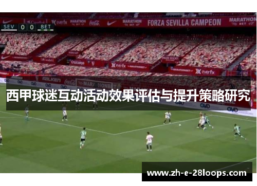 西甲球迷互动活动效果评估与提升策略研究