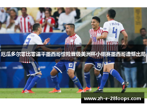 厄瓜多尔零比零逼平墨西哥惊险晋级美洲杯小组赛墨西哥遗憾出局