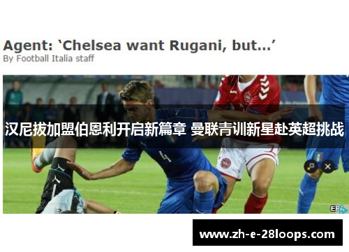 汉尼拔加盟伯恩利开启新篇章 曼联青训新星赴英超挑战