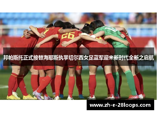 邦帕斯托正式接替海耶斯执掌切尔西女足蓝军迎来新时代全新之启航