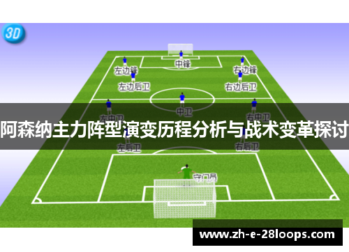 阿森纳主力阵型演变历程分析与战术变革探讨