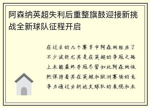 阿森纳英超失利后重整旗鼓迎接新挑战全新球队征程开启
