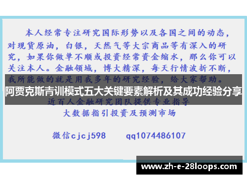阿贾克斯青训模式五大关键要素解析及其成功经验分享