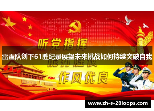 雷霆队创下61胜纪录展望未来挑战如何持续突破自我