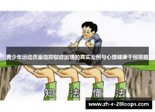 青少年运动员面临抑郁症困境的真实案例与心理健康干预策略