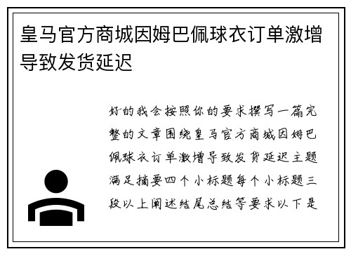 皇马官方商城因姆巴佩球衣订单激增导致发货延迟