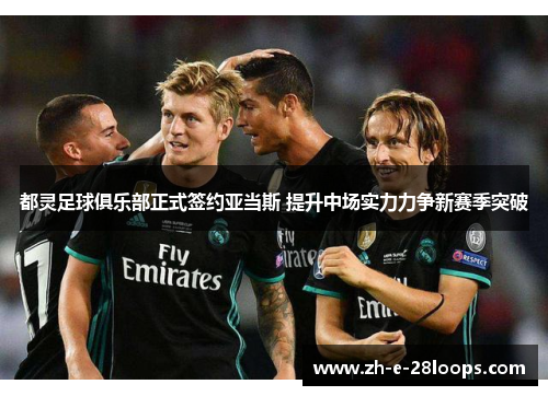 都灵足球俱乐部正式签约亚当斯 提升中场实力力争新赛季突破