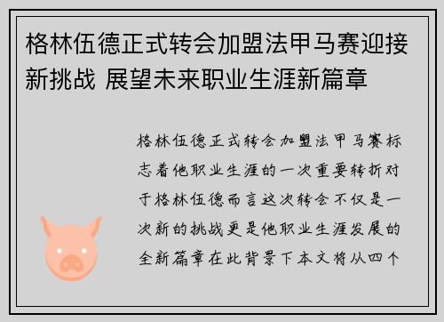 格林伍德正式转会加盟法甲马赛迎接新挑战 展望未来职业生涯新篇章