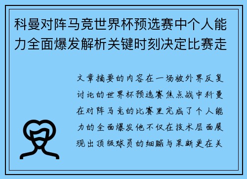 科曼对阵马竞世界杯预选赛中个人能力全面爆发解析关键时刻决定比赛走向