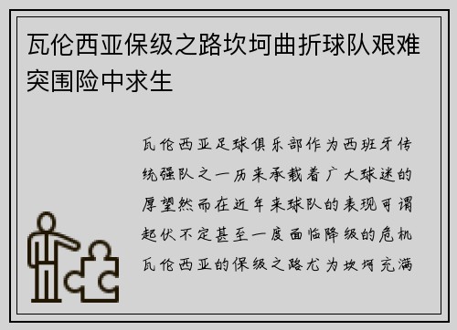 瓦伦西亚保级之路坎坷曲折球队艰难突围险中求生