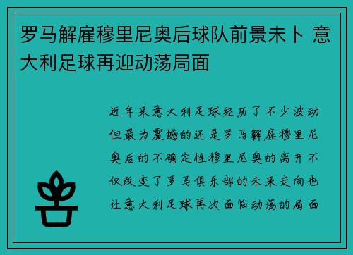 罗马解雇穆里尼奥后球队前景未卜 意大利足球再迎动荡局面