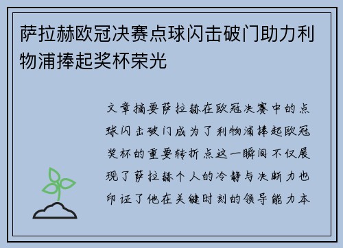 萨拉赫欧冠决赛点球闪击破门助力利物浦捧起奖杯荣光