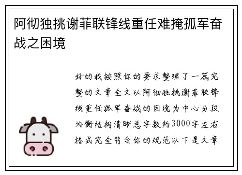 阿彻独挑谢菲联锋线重任难掩孤军奋战之困境 阿彻独挑谢菲联锋线重任难掩孤军奋战之困境