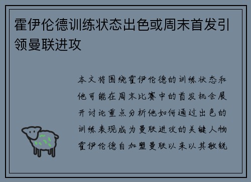 霍伊伦德训练状态出色或周末首发引领曼联进攻 霍伊伦德训练状态出色或周末首发引领曼联进攻