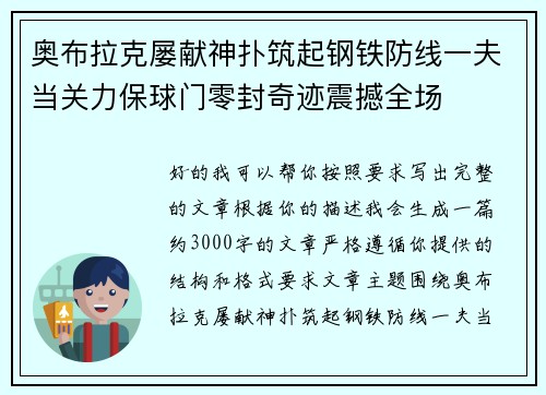 奥布拉克屡献神扑筑起钢铁防线一夫当关力保球门零封奇迹震撼全场 奥布拉克屡献神扑筑起钢铁防线一夫当关力保球门零封奇迹震撼全场
