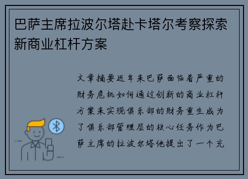 巴萨主席拉波尔塔赴卡塔尔考察探索新商业杠杆方案 巴萨主席拉波尔塔赴卡塔尔考察探索新商业杠杆方案
