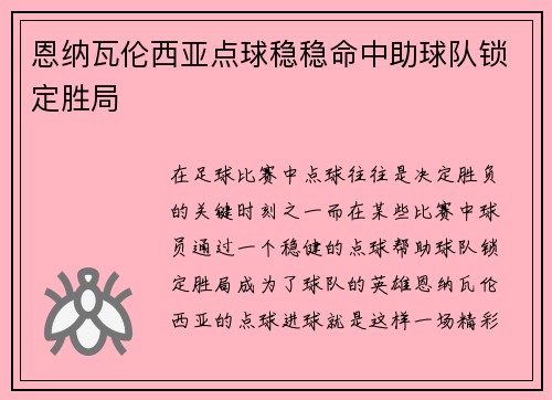恩纳瓦伦西亚点球稳稳命中助球队锁定胜局 恩纳瓦伦西亚点球稳稳命中助球队锁定胜局