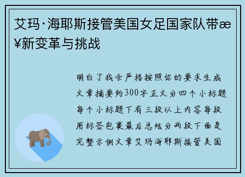 艾玛·海耶斯接管美国女足国家队带来新变革与挑战 艾玛·海耶斯接管美国女足国家队带来新变革与挑战