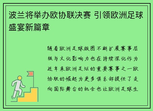 波兰将举办欧协联决赛 引领欧洲足球盛宴新篇章 波兰将举办欧协联决赛 引领欧洲足球盛宴新篇章