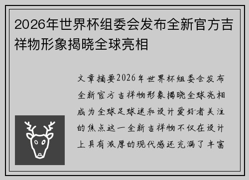 2026年世界杯组委会发布全新官方吉祥物形象揭晓全球亮相 2026年世界杯组委会发布全新官方吉祥物形象揭晓全球亮相