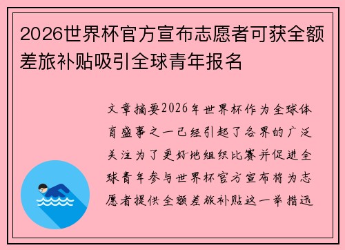 2026世界杯官方宣布志愿者可获全额差旅补贴吸引全球青年报名 2026世界杯官方宣布志愿者可获全额差旅补贴吸引全球青年报名