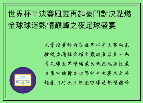 世界杯半決賽風雲再起豪門對決點燃全球球迷熱情巔峰之夜足球盛宴 世界杯半決賽風雲再起豪門對決點燃全球球迷熱情巔峰之夜足球盛宴