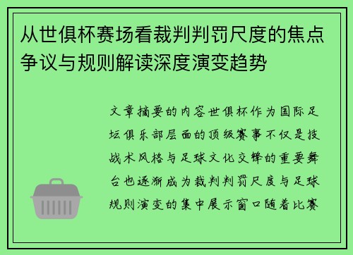 从世俱杯赛场看裁判判罚尺度的焦点争议与规则解读深度演变趋势 从世俱杯赛场看裁判判罚尺度的焦点争议与规则解读深度演变趋势