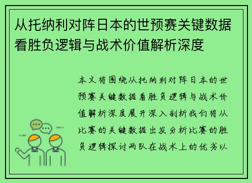从托纳利对阵日本的世预赛关键数据看胜负逻辑与战术价值解析深度