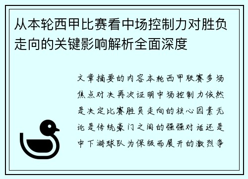 从本轮西甲比赛看中场控制力对胜负走向的关键影响解析全面深度