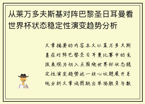 从莱万多夫斯基对阵巴黎圣日耳曼看世界杯状态稳定性演变趋势分析