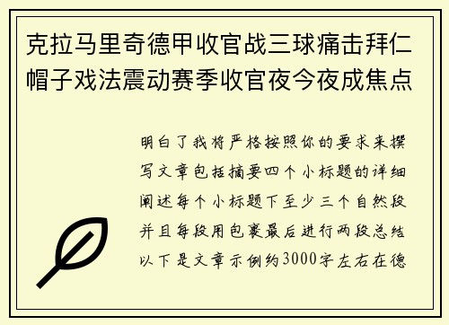 克拉马里奇德甲收官战三球痛击拜仁帽子戏法震动赛季收官夜今夜成焦点