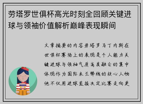 劳塔罗世俱杯高光时刻全回顾关键进球与领袖价值解析巅峰表现瞬间