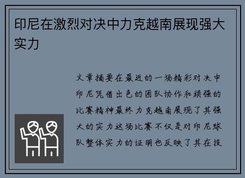 印尼在激烈对决中力克越南展现强大实力
