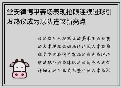堂安律德甲赛场表现抢眼连续进球引发热议成为球队进攻新亮点