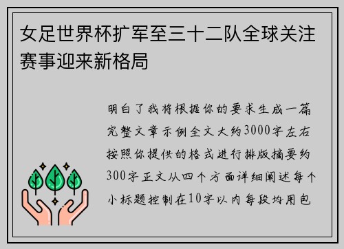 女足世界杯扩军至三十二队全球关注赛事迎来新格局