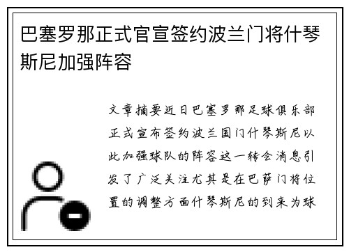 巴塞罗那正式官宣签约波兰门将什琴斯尼加强阵容