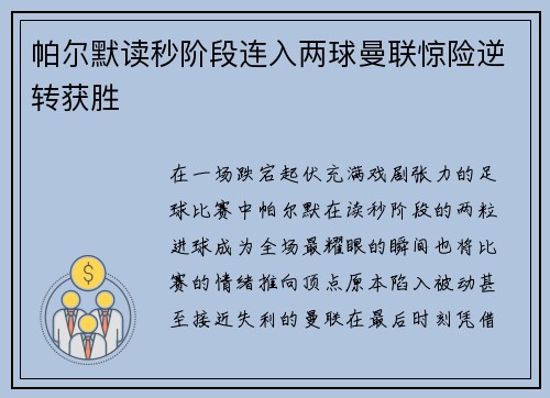 帕尔默读秒阶段连入两球曼联惊险逆转获胜