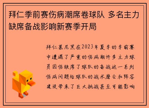 拜仁季前赛伤病潮席卷球队 多名主力缺席备战影响新赛季开局