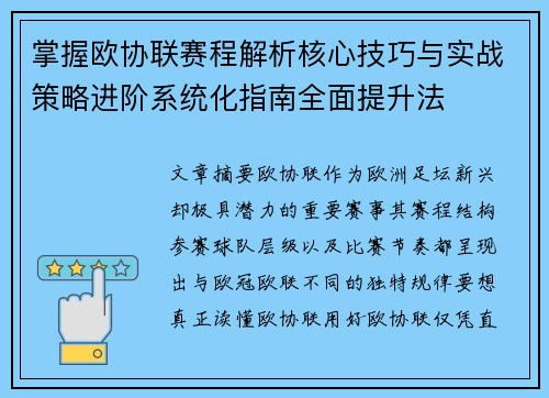 掌握欧协联赛程解析核心技巧与实战策略进阶系统化指南全面提升法