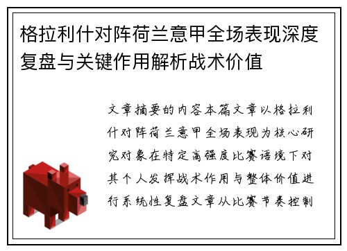 格拉利什对阵荷兰意甲全场表现深度复盘与关键作用解析战术价值