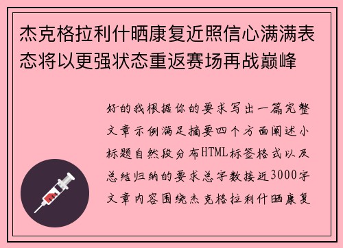 杰克格拉利什晒康复近照信心满满表态将以更强状态重返赛场再战巅峰